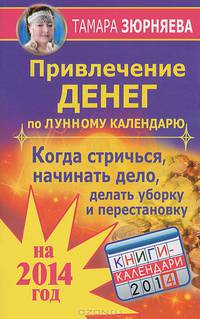 Привлечение денег по лунному календарю на 2014 год. Когда стричься, начинать дело, делать уборку и перестановку