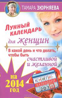 В какой день и что делать, чтобы стать счастливой и желанной. Лунный календарь для женщин на 2014 год