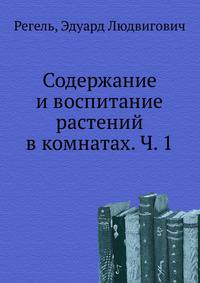 Содержание и воспитание растений в комнатах. Часть 1