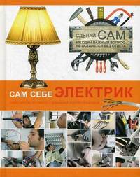 Сам себе электрик