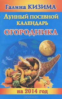 Лунный посевной календарь огородника на 2014 год