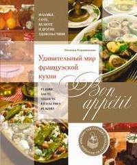 Bon appetit! Удивительный мир французской кухни