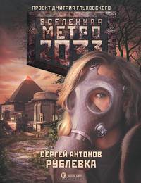Метро 2033: Рублевка