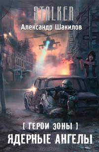 Герои Зоны. Ядерные ангелы