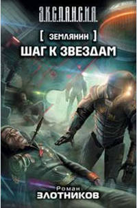 [Землянин]. Шаг к звездам