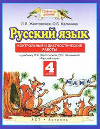 Русский язык. 4 класс. Контрольные и диагностические работы. К учебнику Л. Я. Желтовской, О. Б. Калининой