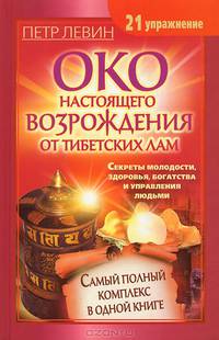 Око настоящего возрождения от тибетских лам. Самый полный комплекс в одной книге