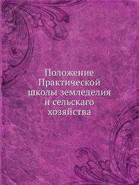 Положение Практической школы земледелия и сельскаго хозяйства
