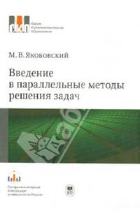 Введение в параллельные методы решения задач. Учебное пособие.Серия: 'Суперкомпьютерное образование'