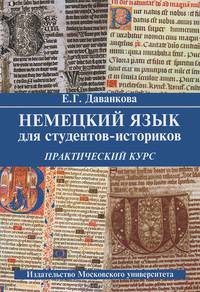 Немецкий язык для студентов-историков. Практический курс. Учебное пособие. Гриф УМО по классическому университетскому образованию