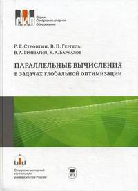 Параллельные вычисления в задачах глобальной оптимизации. Монография