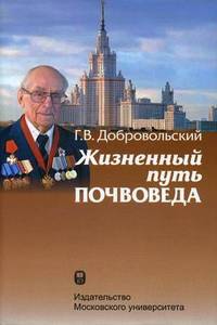 Жизненный путь почвоведа