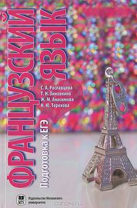 Французский язык: подготовка к ЕГЭ