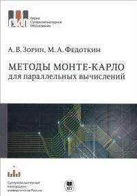 Методы Монте-Карло для параллельных вычислений. Учебное пособие. Серия: 'Суперкомпьютерное образование'