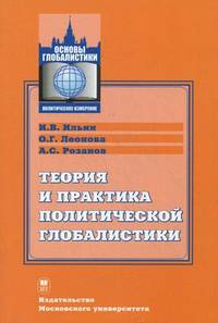 Теория и практика политической глобалистики