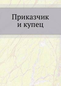 Приказчик и купец