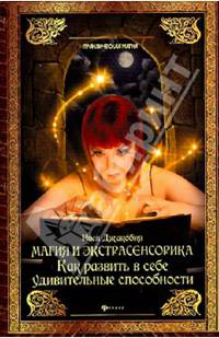 Магия и экстрасенсорика. Как развить в себе удивительные способности