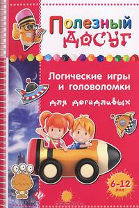 Логические игры и головоломки для догадливых. Для детей 6-12 лет