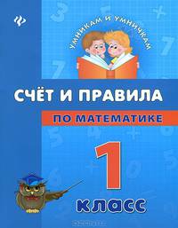 Счет и правила по математике. 1 класс