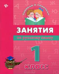 Занятия по русскому языку. 1 класс
