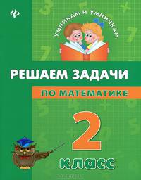 Решаем задачи по математике. 2 класс