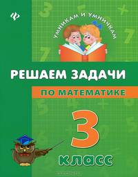 Решаем задачи по математике. 3 класс