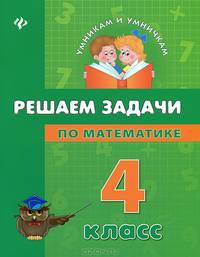 Решаем задачи по математике. 4 класс