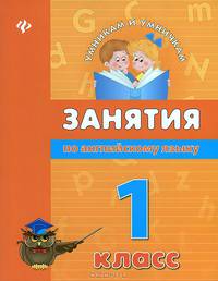 Занятия по английскому языку. 1 класс