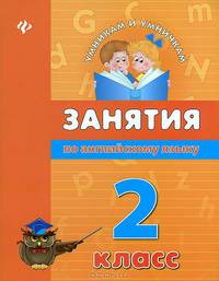 Занятия по английскому языку. 2 класс