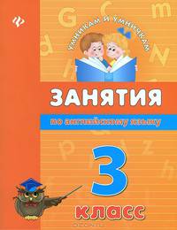 Занятия по английскому языку. 3 класс