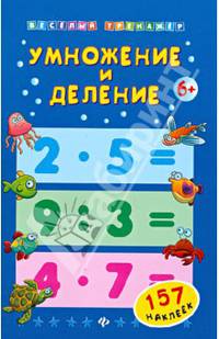 Умножение и деление (+ наклейки)