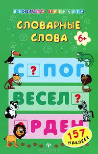 Словарные слова (+ наклейки)