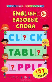 English. Базовые слова (+ наклейки)