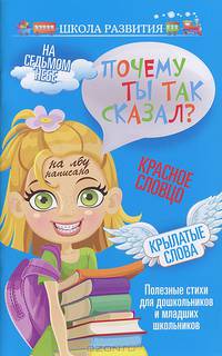 Почему ты так сказал?. Полезные стихи для дошкольников и младших школьников
