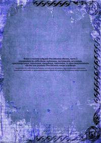 Новое и полное собранiе Россiйскихъ п?сенъ, часть 2. содержащее въ себ? п?сни любовныя, пастушескiя, штуливыя, простонародныя, хоральныя, свадебныя, святочныя, съ присовокупленiемъ п?сенъ изъ разныхъ Россiйскихъ оперъ и комедiи