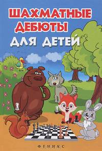 Шахматные дебюты для детей - 2 изд.