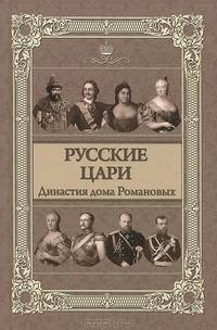 Русские цари. Династия дома Романовых