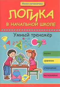 Логика в начальной школе. Умный тренажер