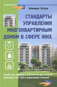 Стандарты управления многоквартирным домом в сфере ЖКХ. Пособие для обучения и практической деятельности работников ТСЖ, ЖСК и управляющих компаний