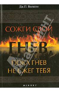 Сожги свой гнев, пока гнев не сжег тебя