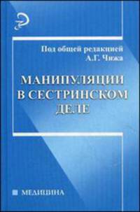 Манипуляции в сестринском деле:учеб.пособие
