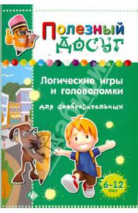 Логические игры и головоломки для сообразительны. Для детей 6-12 лет