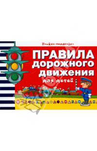 Правила дорожного движения для детей дп