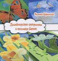 Дизайнерские открытки в технике батик