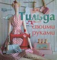 Тильда своими руками