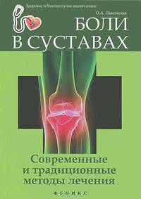 Боли в суставах. Современные и традиционные методы лечения