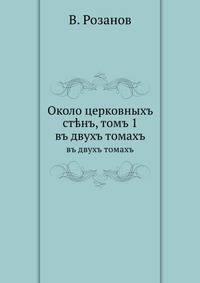 Около церковныхъ ст?нъ, томъ 1. въ двухъ томахъ