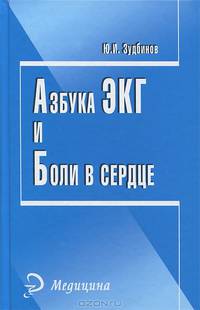 Азбука ЭКГ и боли в сердце. - Изд. 17-е