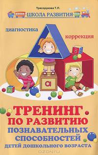 Тренинг по развитию познавательных способностей детей дошкольного возраста. Диагностика. Коррекция