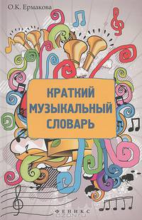 Краткий музыкальный словарь. Учебное пособие